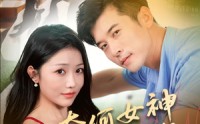 《奈何女神要嫁我（69集）》热门短剧在线高清观看