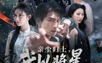 《亲尘归土，我以将星立世间（72集）》热门短剧完整版免费看
