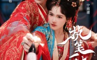 《执笔一梦（69集）》短剧在线免费高清看全集