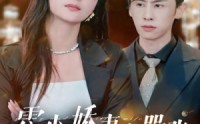 《霍少娇妻太嚣张（80集）》高清短剧在线一口气看完