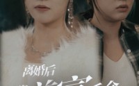 《离婚后我首富千金身份藏不住了（88集）》逆袭短剧流畅播放