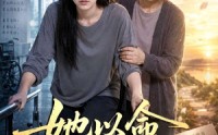 《她以命换我新生（70集）》热门短剧免费全集速看