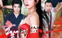 《玄幻女帝闯综艺（75集）》完整短剧剧情回顾