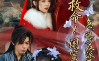 《闺蜜双穿书，勾反派，掳病娇（56集）》短剧高清免费观赏