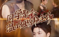 《同学聚会温小姐惊艳全场（45集）》免费短剧全集畅享观看
