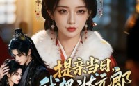 《提亲当日，我把状元郎送给丫鬟（61集）》高分短剧在线免费播