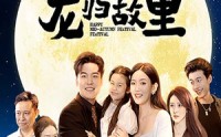 《中秋团圆之龙归故里（64集）》独家短剧完整版在线放送