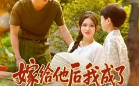 《嫁给他后我成了大院团宠（78集）》热门短剧免费完整观看