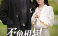 《不负相思不负君（52集）》全集短剧在线追更不停