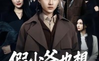 《假少爷也想做好事（80集）》短剧全集免费高清享