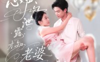 《心声泄露才知老婆竟是玄学老祖（80集）》超火短剧在线畅享