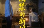 《囚禁的新娘（30集）》短剧全集免费在线畅享