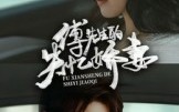 《傅先生的失忆娇妻（50集）》短剧免费全集畅享
