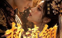 《执清翎（63集）》免费在线看短剧全集版