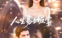 《人生易如反掌（60集）》短剧完整版免费在线享