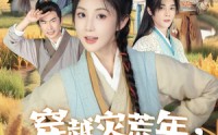 《穿越灾荒年我带全村喝酒炫肉（60集）》热门短剧在线高清播放