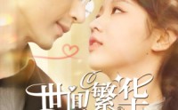 《世间繁华只因你（98集）》流畅短剧观看体验