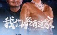 《我们曾经有过家（63集）》催泪短剧完整版在线欣赏