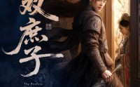 《无双庶子（60集）》短剧全集免费畅享观看