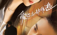 《爱你在劫难逃（58集）》短剧完整版免费在线赏