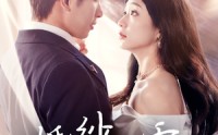 《婚纱飘零爱消弭（38集）》独家短剧在线观看无压力