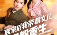 《离家后我带着女儿涅槃重生（64集）》短剧全集在线免费播