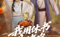 《我用休书包烤鸡（76集）》热门短剧全集在线速览