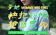 《爹地快把妈咪抢回家（84集）》浪漫短剧甜蜜升级