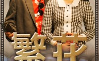 《繁花之大时代（60集）》经典短剧全集在线收藏