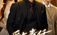 《爱与责任的边界（35集）》超火短剧全集免费观赏