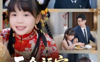 《吞金福宝下凡间（70集）》热门短剧全集免费览