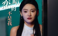 《他暗恋的不是我（55集）》独家短剧资源在线看