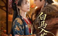 《白马入芦花（59集）》热门短剧免费随心赏