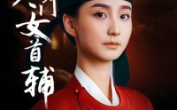 《寒门女首辅（80集）》短剧全集免费直接看