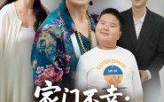 《家门不幸：熊奶奶惯坏熊孩子（33集）》免费短剧全集畅享观看
