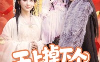 《天上掉下个奶宝小财神（60集）》宝藏短剧在线高清追剧