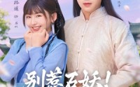 《别惹石妖！娘娘是来和解的（60集）》短剧完整版在线免费看
