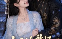 《太子的憨妃藏不住了（125集）》优质短剧免费在线追剧