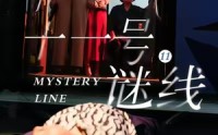 《十一号谜线（30集）》高分短剧全集免费任你看