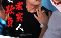 《莫要欺负老实人（45集）》热门短剧全集免费观看