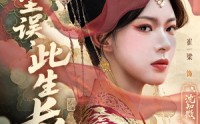 《前尘误此生长（60）》爆款短剧在线完整观看
