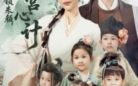 《绝嗣陛下锁朱颜五宝宫心计（60集）》免费短剧全集畅享观看