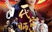 《一代宗师她为王》（49集）热门短剧免费看