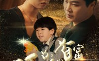 《顾总的首富前妻（81集）》全集短剧高清流畅播