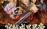 《穿越成显灵帝，专治穿越者（122集）》超火短剧全集免费看