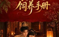 《我的废太子饲养手册（152集）》高分短剧完整免费在线观