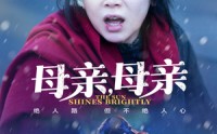 《母亲，母亲（30集）》温情短剧全集畅享