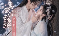 《娇妻欲改嫁，清冷世子不装了（50集）》优质短剧全集在线享