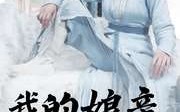 《我的娘亲是锦衣卫（79集）》独家短剧完整剧情解析