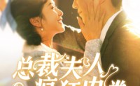 《总裁夫人疯狂内卷（100集）》热门短剧不容错过